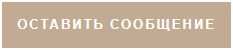 Оставить сообщение